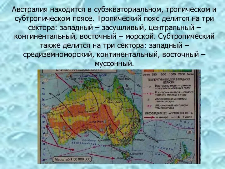 Австралия находится в субэкваториальном, тропическом и субтропическом поясе. Тропический пояс делится