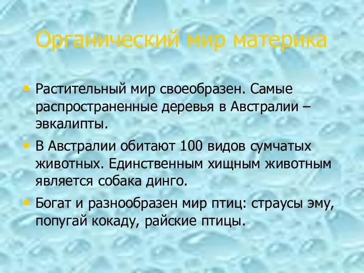 Органический мир материка Растительный мир своеобразен. Самые распространенные деревья в Австралии