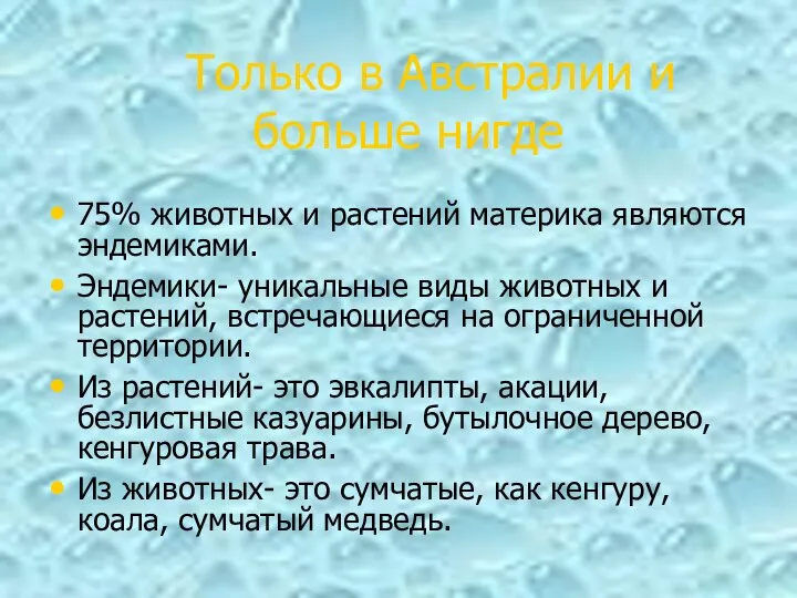 75% животных и растений материка являются эндемиками. Эндемики- уникальные виды животных