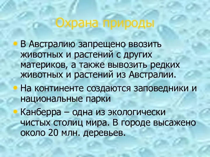 Охрана природы В Австралию запрещено ввозить животных и растений с других