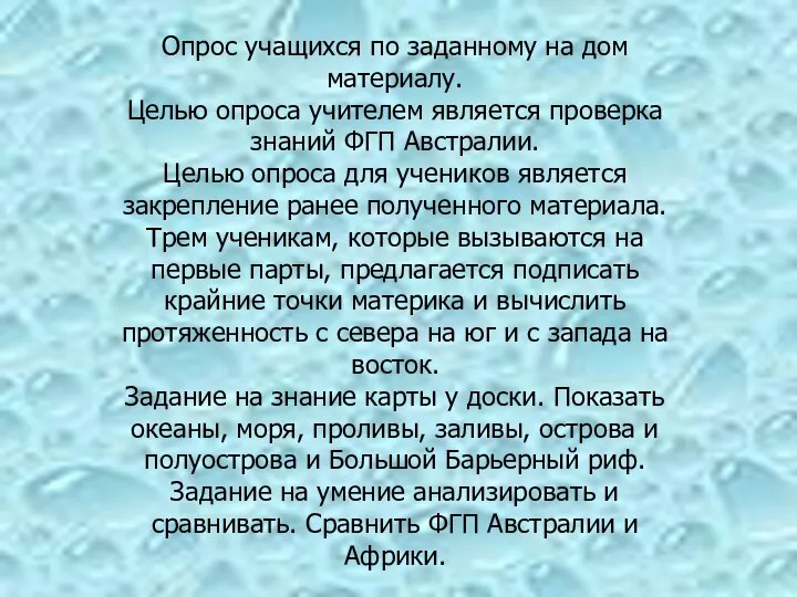 Опрос учащихся по заданному на дом материалу. Целью опроса учителем является