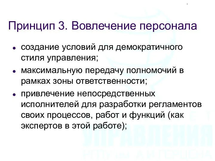 Принцип 3. Вовлечение персонала создание условий для демократичного стиля управления; максимальную