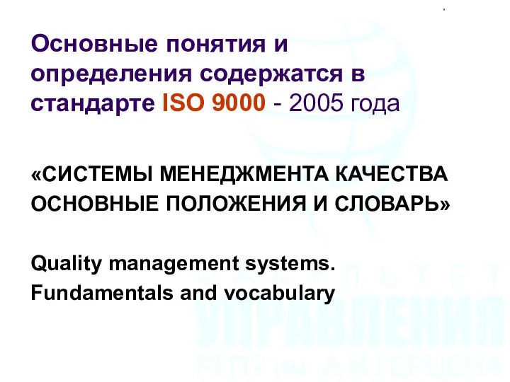 Основные понятия и определения содержатся в стандарте ISO 9000 - 2005