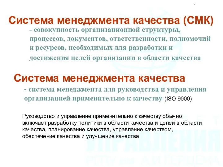 Система менеджмента качества (СМК) - совокупность организационной структуры, процессов, документов, ответственности,