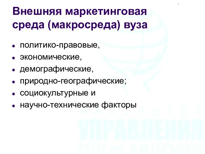 Внешняя маркетинговая среда (макросреда) вуза политико-правовые, экономические, демографические, природно-географические; социокультурные и научно-технические факторы