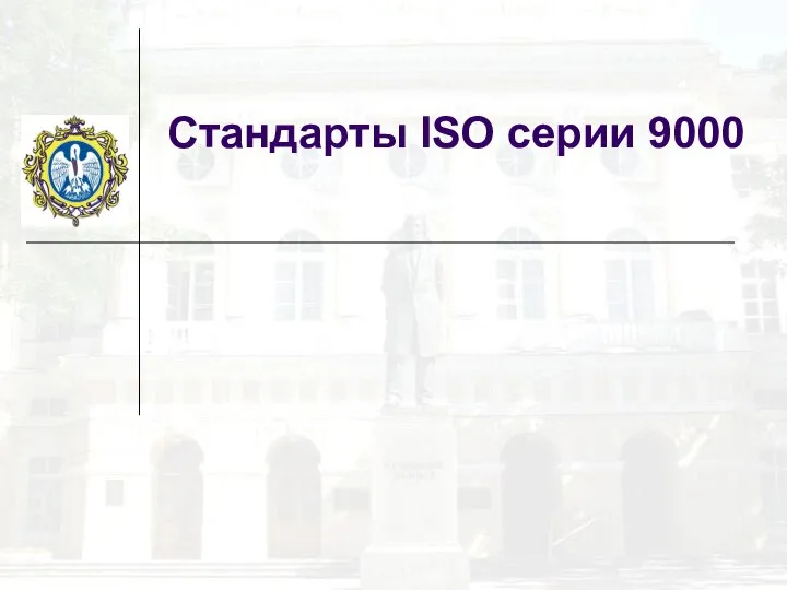 Стандарты ISO серии 9000