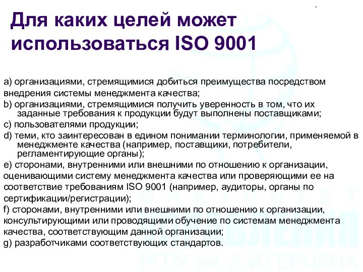 Для каких целей может использоваться ISO 9001 а) организациями, стремящимися добиться