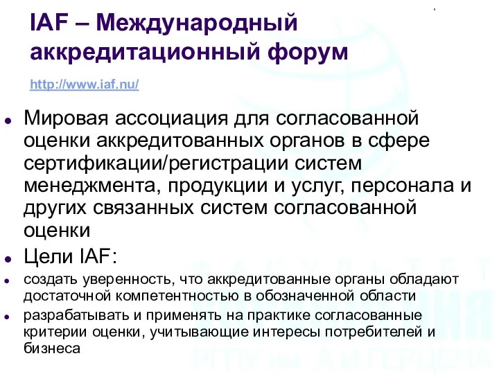 IAF – Международный аккредитационный форум http://www.iaf.nu/ Мировая ассоциация для согласованной оценки