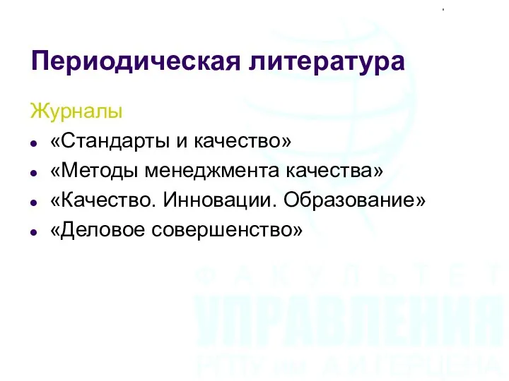 Периодическая литература Журналы «Стандарты и качество» «Методы менеджмента качества» «Качество. Инновации. Образование» «Деловое совершенство»