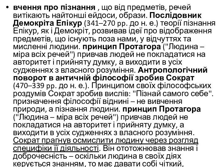 вчення про пізнання , що від предметів, речей витікають найтонші ейдоси,