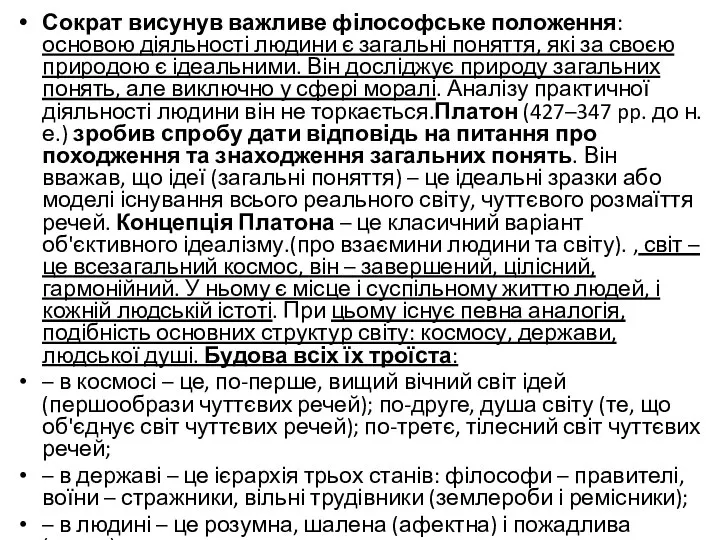 Сократ висунув важливе філософське положення: основою діяльності людини є загальні поняття,