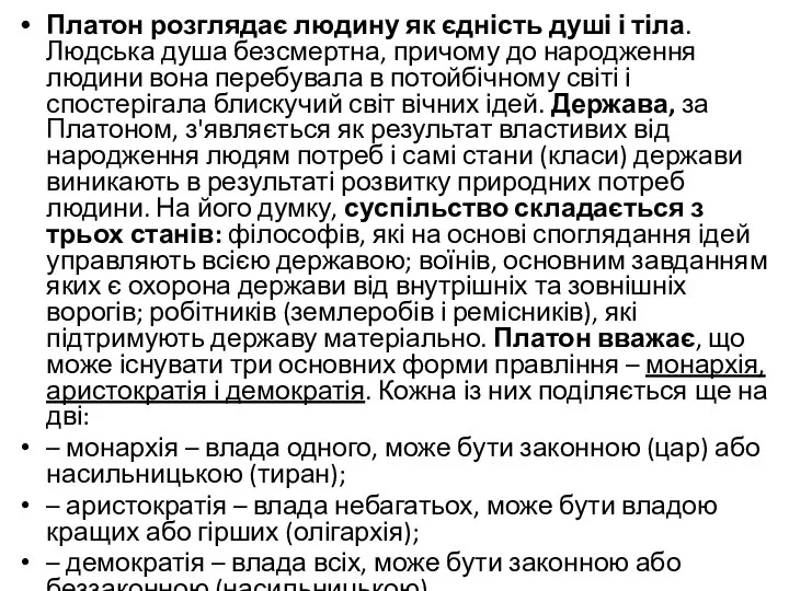 Платон розглядає людину як єдність душі і тіла. Людська душа безсмертна,