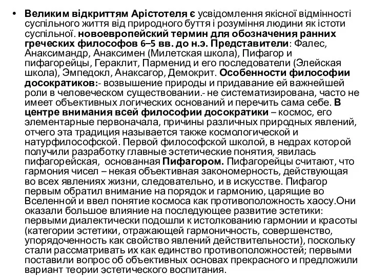 Великим відкриттям Арістотеля є усвідомлення якісної відмінності суспільного життя від природного