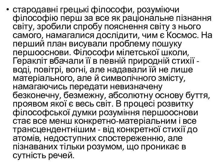 стародавні грецькі філософи, розуміючи філософію перш за все як раціональне пізнання