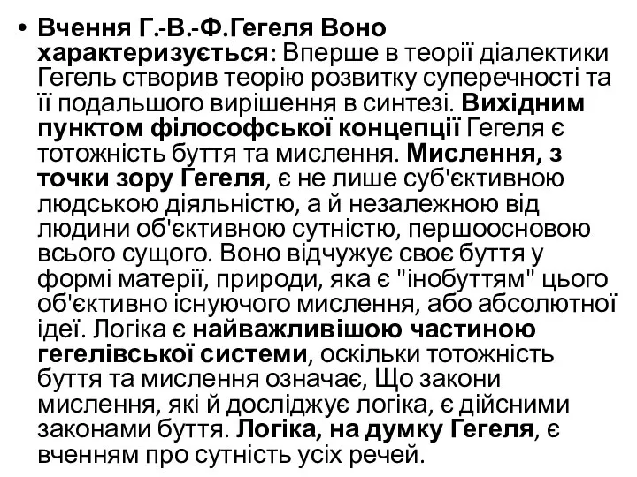 Вчення Г.-В.-Ф.Гегеля Воно характеризується: Вперше в теорії діалектики Гегель створив теорію