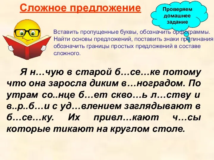 Сложное предложение Я н…чую в старой б…се…ке потому что она заросла