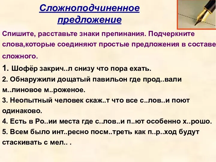 Сложноподчиненное предложение Спишите, расставьте знаки препинания. Подчеркните слова,которые соединяют простые предложения