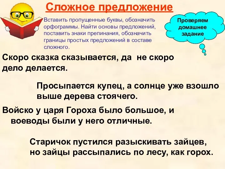 Сложное предложение Войско у царя Гороха было большое, и воеводы были