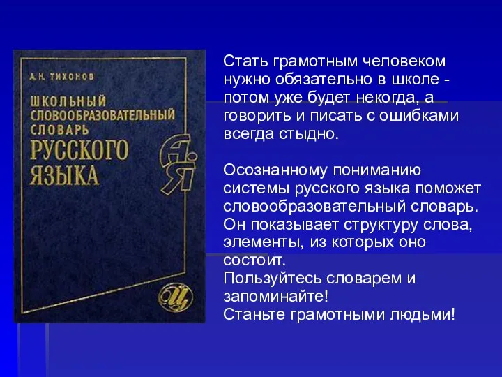 Стать грамотным человеком нужно обязательно в школе - потом уже будет