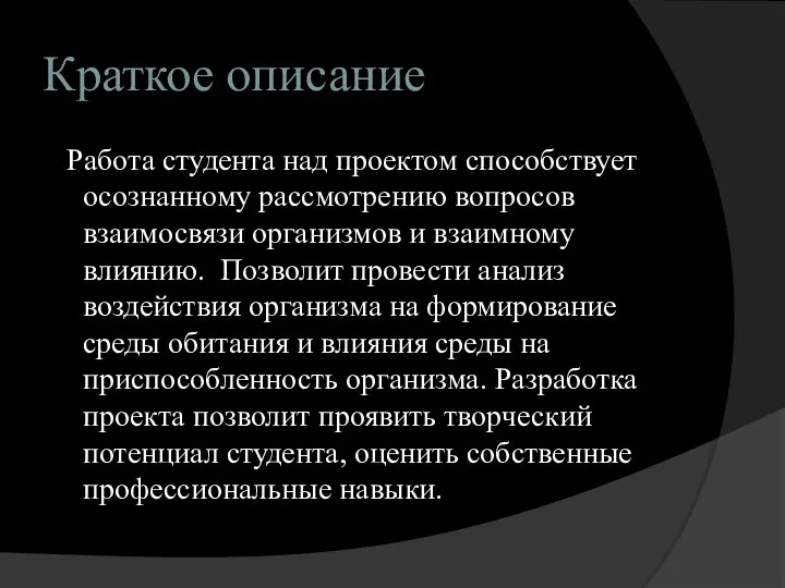 Краткое описание Работа студента над проектом способствует осознанному рассмотрению вопросов взаимосвязи