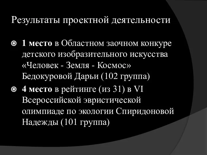 Результаты проектной деятельности 1 место в Областном заочном конкуре детского изобразительного