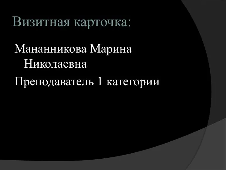 Визитная карточка: Мананникова Марина Николаевна Преподаватель 1 категории