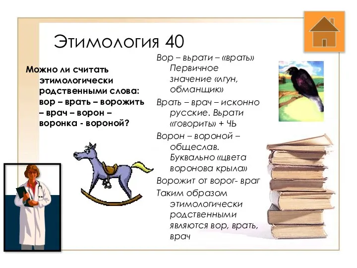 Этимология 40 Можно ли считать этимологически родственными слова: вор – врать