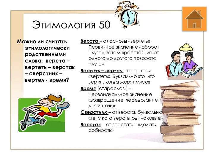 Этимология 50 Можно ли считать этимологически родственными слова: верста – вертеть