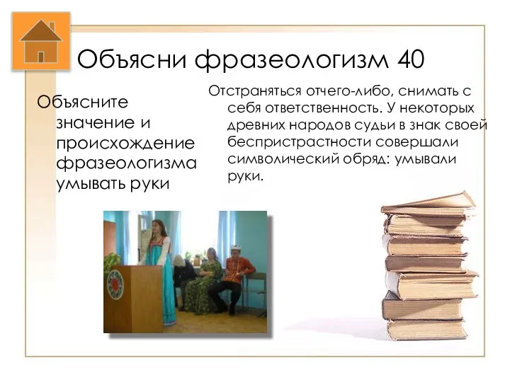 Объясни фразеологизм 40 Объясните значение и происхождение фразеологизма умывать руки Отстраняться