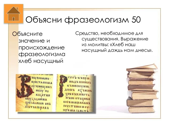 Объясни фразеологизм 50 Объясните значение и происхождение фразеологизма хлеб насущный Средство,