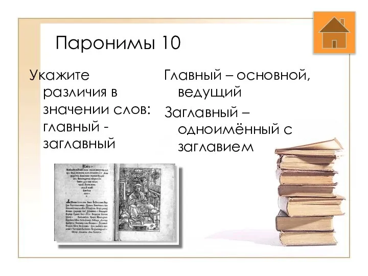 Паронимы 10 Укажите различия в значении слов: главный - заглавный Главный