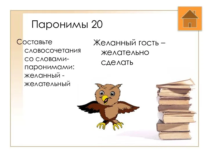 Паронимы 20 Составьте словосочетания со словами-паронимами: желанный - желательный Желанный гость – желательно сделать