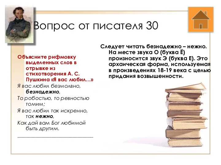 Вопрос от писателя 30 Объясните рифмовку выделенных слов в отрывке из