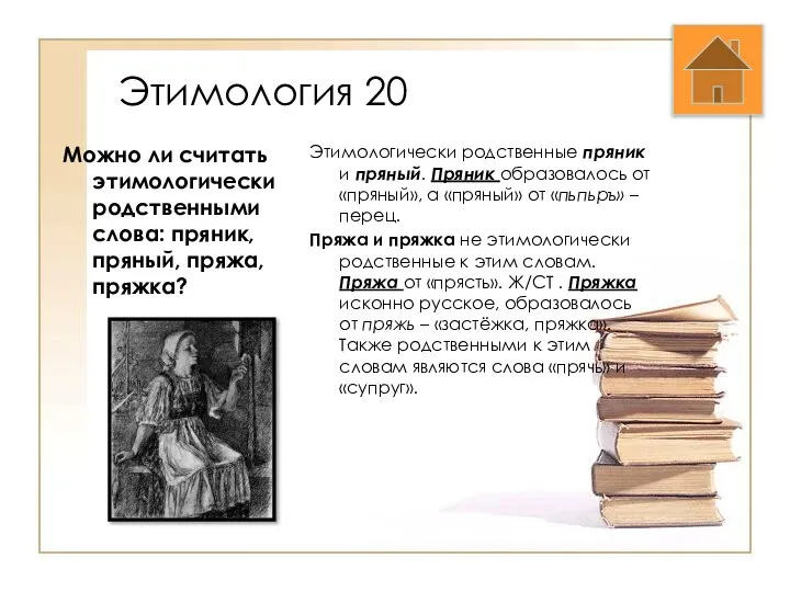 Этимология 20 Можно ли считать этимологически родственными слова: пряник, пряный, пряжа,