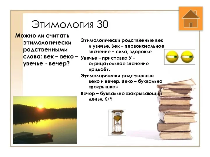 Этимология 30 Можно ли считать этимологически родственными слова: век – веко