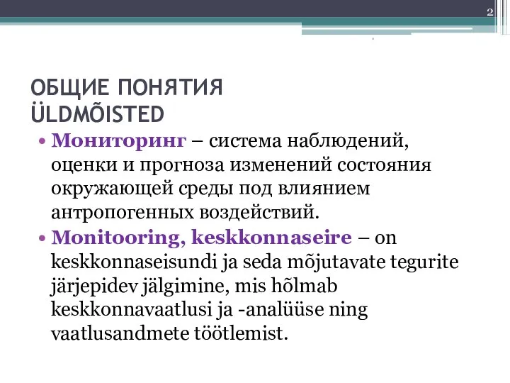 ОБЩИЕ ПОНЯТИЯ ÜLDMÕISTED Мониторинг – система наблюдений, оценки и прогноза изменений