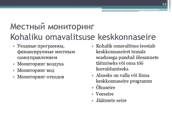 Местный мониторинг Kohaliku omavalitsuse keskkonnaseire Уездные программы, финансируемые местным самоуправлением Мониторинг