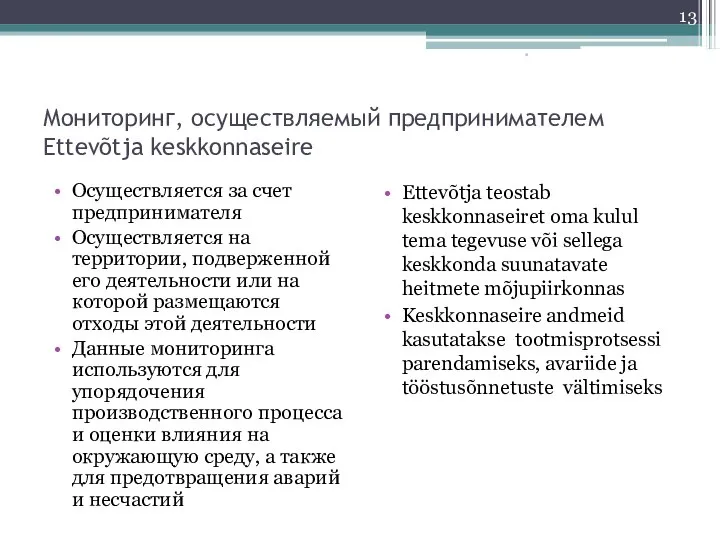 Мониторинг, осуществляемый предпринимателем Ettevõtja keskkonnaseire Осуществляется за счет предпринимателя Осуществляется на