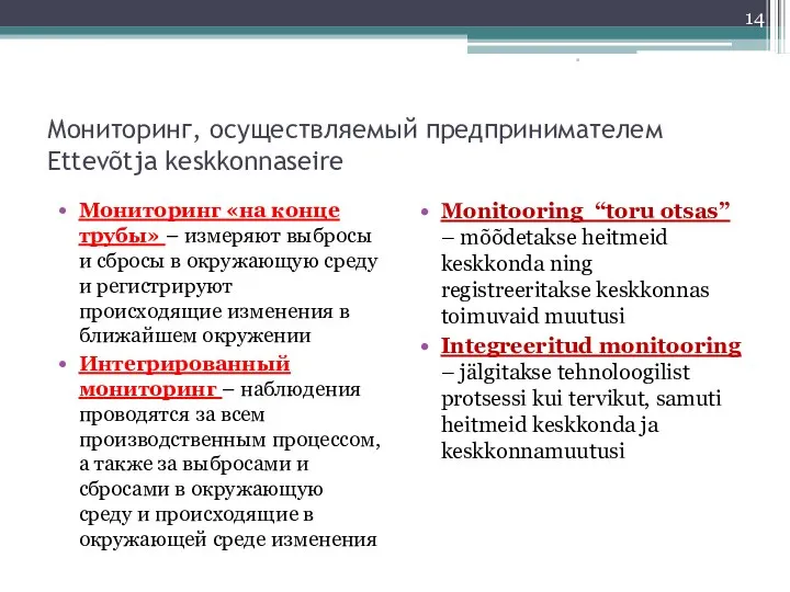 Мониторинг, осуществляемый предпринимателем Ettevõtja keskkonnaseire Мониторинг «на конце трубы» – измеряют