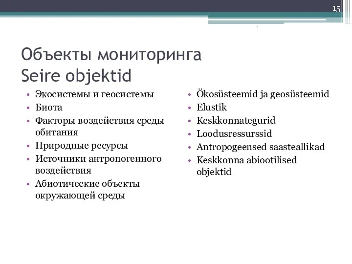 Объекты мониторинга Seire objektid Экосистемы и геосистемы Биота Факторы воздействия среды