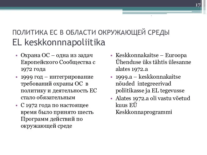 ПОЛИТИКА ЕС В ОБЛАСТИ ОКРУЖАЮЩЕЙ СРЕДЫ EL keskkonnnapoliitika Охрана ОС –