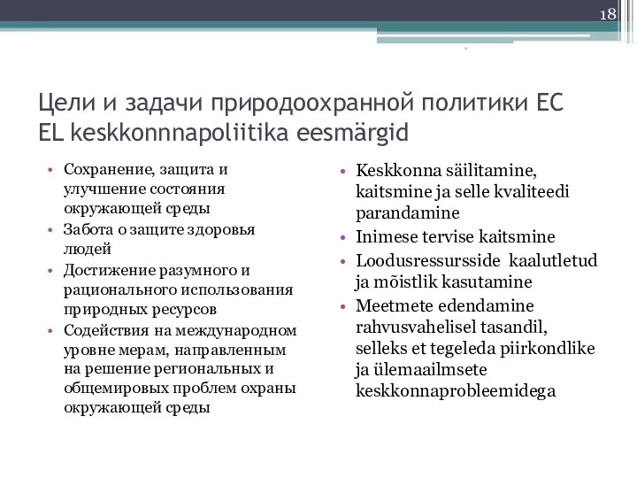 Цели и задачи природоохранной политики ЕС EL keskkonnnapoliitika eesmärgid Сохранение, защита