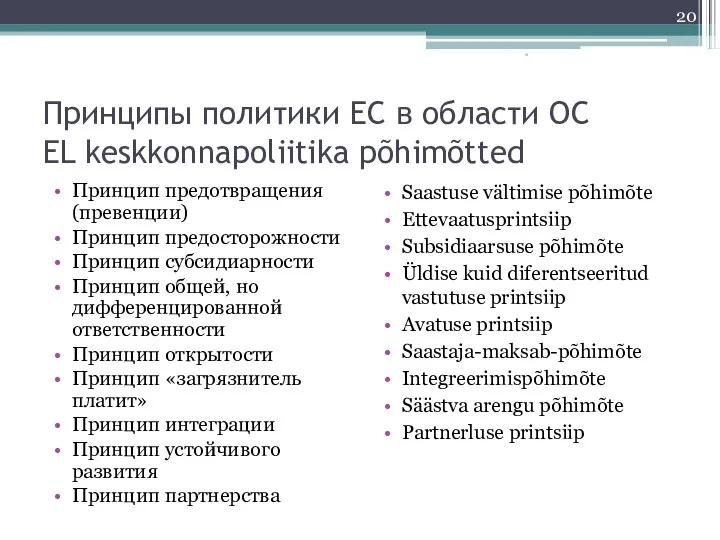 Принципы политики ЕС в области ОС EL keskkonnapoliitika põhimõtted Принцип предотвращения