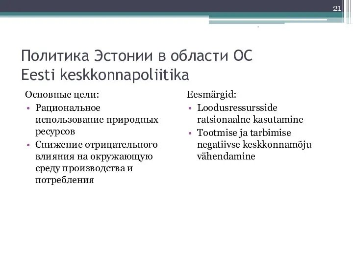 Политика Эстонии в области ОС Eesti keskkonnapoliitika Основные цели: Рациональное использование