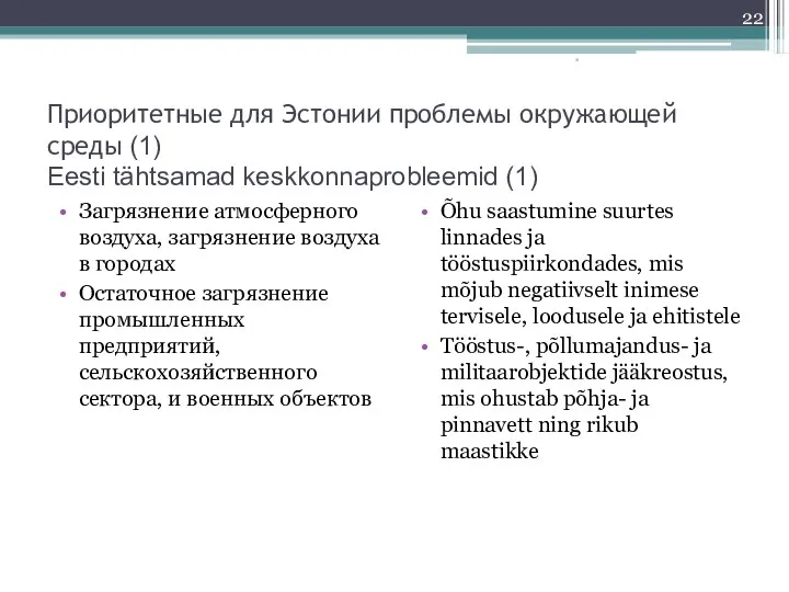 Приоритетные для Эстонии проблемы окружающей среды (1) Eesti tähtsamad keskkonnaprobleemid (1)