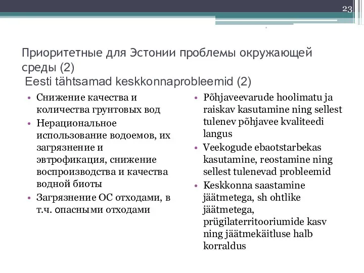 Приоритетные для Эстонии проблемы окружающей среды (2) Eesti tähtsamad keskkonnaprobleemid (2)