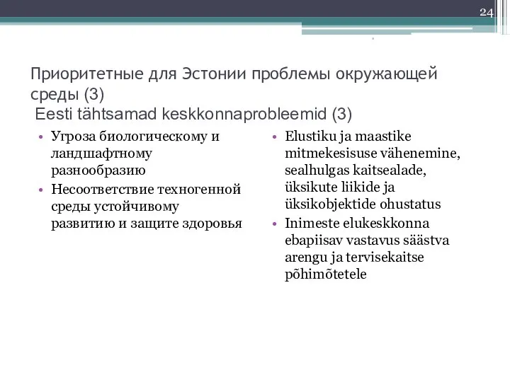 Приоритетные для Эстонии проблемы окружающей среды (3) Eesti tähtsamad keskkonnaprobleemid (3)