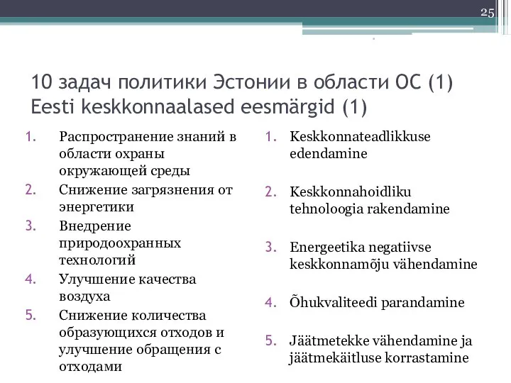 10 задач политики Эстонии в области ОС (1) Eesti keskkonnaalased eesmärgid