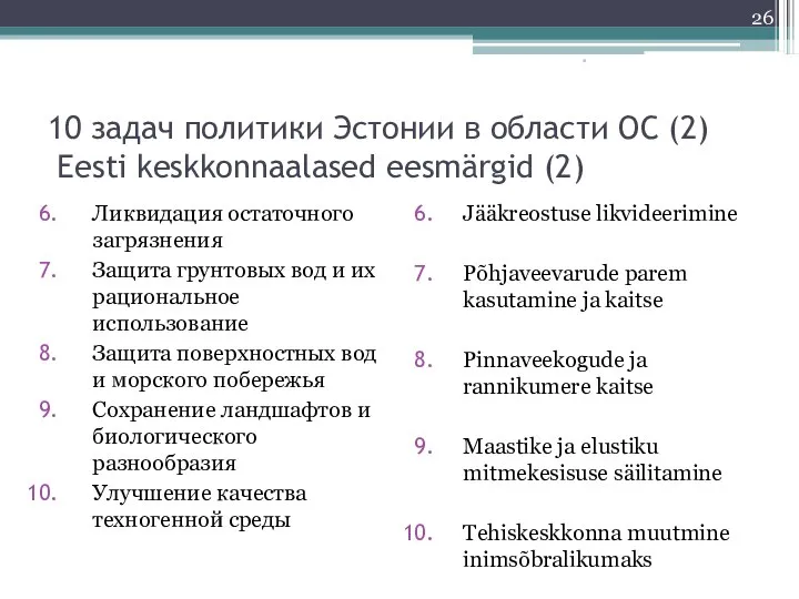 10 задач политики Эстонии в области ОС (2) Eesti keskkonnaalased eesmärgid