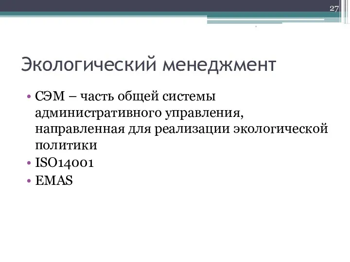 Экологический менеджмент СЭМ – часть общей системы административного управления, направленная для